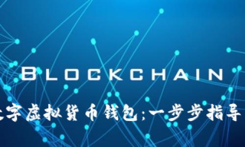 如何创建数字虚拟货币钱包：一步步指导与注意事项