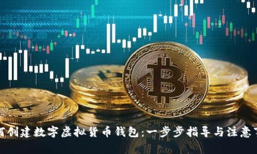 如何创建数字虚拟货币钱包：一步步指导与注意事项