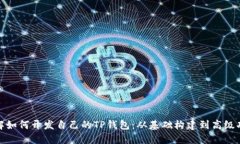 全面讲解如何开发自己的TP钱包：从基础构建到高