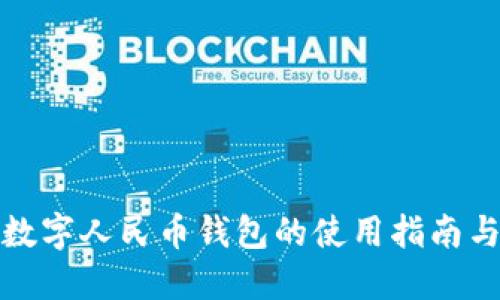 深度探索数字人民币钱包的使用指南与潜在优势