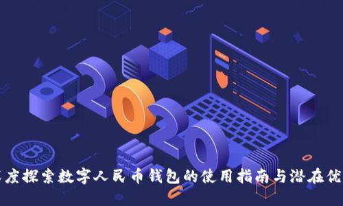 深度探索数字人民币钱包的使用指南与潜在优势