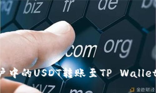 如何将火币账户中的USDT转账至TP Wallet：详细操作指南