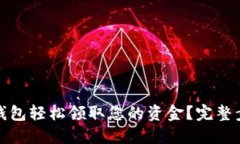 如何通过数字钱包轻松领取您的资金？完整步骤