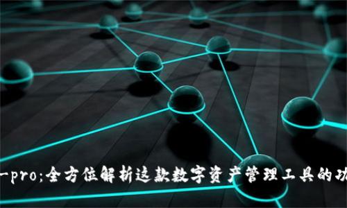 tpWallet-pro：全方位解析这款数字资产管理工具的功能与优势