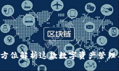 tpWallet-pro：全方位解析这款数字资产管理工具的功能与优势