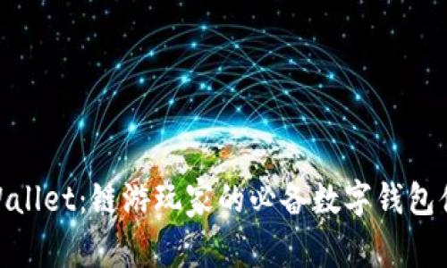 tpWallet：链游玩家的必备数字钱包体验