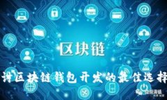 深入探讨区块链钱包开发的最佳选择与实践