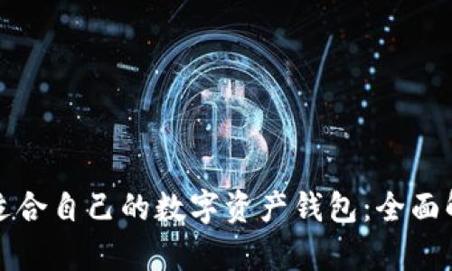 如何选择适合自己的数字资产钱包：全面解析与推荐