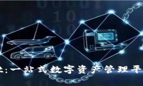 探索tpWallet：一站式数字资产管理平台的全面解析