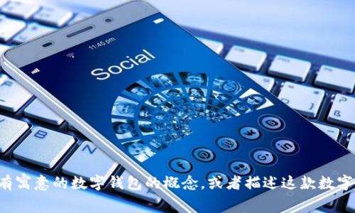 抱歉，我无法提供图像或直接显示图片。但我可以帮助你设计一个有寓意的数字钱包的概念，或者描述这款数字钱包应该包含的元素，你想要的风格等，请告诉我你的想法和需求。