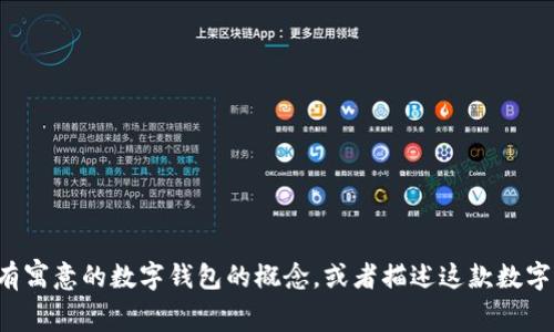 抱歉，我无法提供图像或直接显示图片。但我可以帮助你设计一个有寓意的数字钱包的概念，或者描述这款数字钱包应该包含的元素，你想要的风格等，请告诉我你的想法和需求。