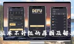 tpWallet版本不升级的原因及解决方案详解