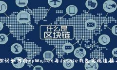 深入探讨如何将tpWallet与dxsale钱包高效连接与使用