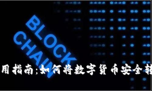 tpWallet使用指南：如何将数字货币安全转出至交易所