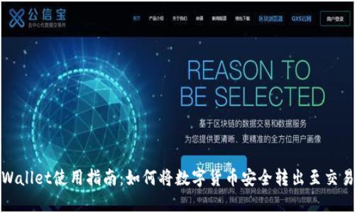 tpWallet使用指南：如何将数字货币安全转出至交易所