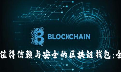 探索市场上最值得信赖与安全的区块链钱包：全面对比与推荐