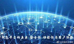 探索数字资产钱包平台的未来：安全性、功能性