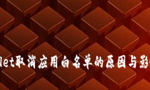 tpWallet取消应用白名单的原因与影响分析