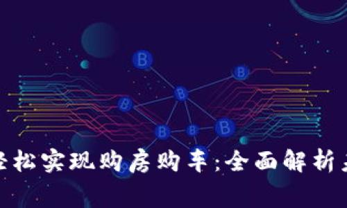 通过数字钱包轻松实现购房购车：全面解析未来消费新趋势