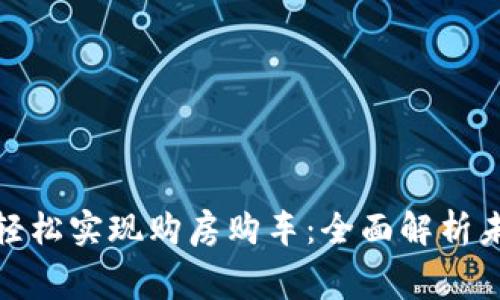 通过数字钱包轻松实现购房购车：全面解析未来消费新趋势