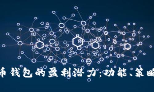 探索数字货币钱包的盈利潜力：功能、策略与市场机会