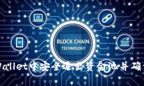 如何在tpWallet中安全退出资金池并确保资产安全