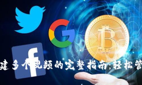 tpWallet创建多个视频的完整指南：轻松管理多重内容