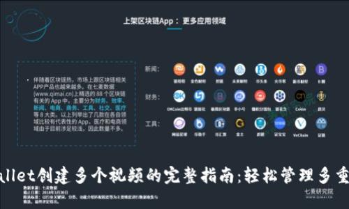 tpWallet创建多个视频的完整指南：轻松管理多重内容