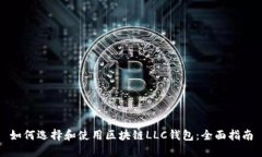 如何选择和使用区块链LLC钱包：全面指南