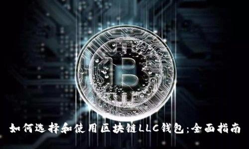 如何选择和使用区块链LLC钱包：全面指南