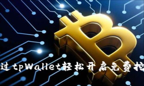 如何通过tpWallet轻松开启免费挖矿之旅