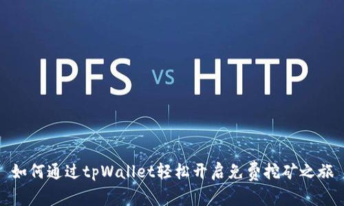 如何通过tpWallet轻松开启免费挖矿之旅