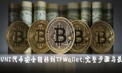 如何将UNI代币安全转移到TPWallet：完整步骤与最佳实践