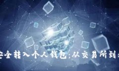 如何将数字货币安全转入个人钱包：从交易所到