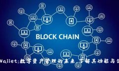 tpWallet：数字资产管理的未来，了解其功能与优势