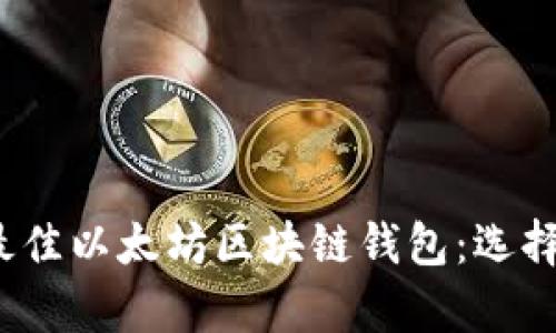 全面解析2023年最佳以太坊区块链钱包：选择与安全的深入指南