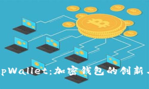 深度解析tpWallet：加密钱包的创新与实用功能