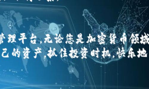 tpWallet：如何安全便利地管理您的Doge币资产

tpWallet,Doge币,加密资产,数字钱包/guanjianci

引言：数字货币的崛起与Doge币的流行
在当今数字经济迅猛发展的背景下，越来越多的人们开始关注加密货币市场。而在这一片不断涌现的新兴领域中，Doge币以其独特的社区文化和趣味性，迅速俘获了大量投资者的心。作为一种轻松、友好的数字货币，Doge币不仅在社交媒体上引发了广泛讨论，更在实际交易中获得了显著的认可。
在管理Doge币资产时，选择一个安全、便捷的数字钱包显得尤为重要。本篇文章将围绕tpWallet这一数字钱包展开，深入探讨如何通过它来高效地管理和交易您的Doge币，让每位用户都能得心应手，无惧波动。

tpWallet的简介与功能概述
tpWallet是一款功能强大且用户友好的数字钱包，专门设计用于支持各种加密货币，包括Doge币。它不仅具备基本的存储和转账功能，还融入了多种安全保障措施，确保用户的数字资产不会受到威胁。
tpWallet的几个核心功能包括：
ul
    listrong安全保障：/strongtpWallet采用行业领先的加密技术，为用户的资产提供双重保障，确保每一笔交易的安全性。/li
    listrong用户友好的界面：/strong简洁的设计使得操作更加直观，无论是新手还是成熟投资者，都能轻松上手。/li
    listrong多币种支持：/strong除了Doge币，tpWallet还支持多种热门加密货币，方便用户进行资产的多样化管理。/li
    listrong实时行情监控：/strong用户可以通过tpWallet随时关注Doge币及其他数字货币的市场动态，实时掌握投资机会。/li
/ul

如何在tpWallet中创建Doge币钱包
创建一个Doge币钱包并在tpWallet中使用的过程十分简单，以下是详细步骤：
ol
    listrong下载与安装：/strong首先，前往tpWallet的官方网站或各大应用商店下载适合您设备的版本，安装后启动应用程序。/li
    listrong注册账户：/strong使用电子邮件或手机号码进行注册，设置一个强密码以增强账户安全。/li
    listrong创建钱包：/strong选择“创建新钱包”选项，系统将引导您完成设置过程，包括备份助记词，这一步至关重要，以防遗失密码。/li
    listrong添加Doge币：/strong在钱包中选择“添加币种”，然后找到Doge币，按照提示完成添加步骤。/li
/ol
经过这些简单的设置，您就可以在tpWallet中愉快地管理您的Doge币资产了。

tpWallet的安全性保障
安全性是每位加密货币用户最为关心的问题之一。tpWallet在这方面投入了大量资源，确保用户的资产始终处于安全状态：
ul
    listrong数据加密：/strongtpWallet的数据传输和存储均采用高强度加密技术，确保用户信息不会轻易被窃取。/li
    listrong双重认证：/strong在进行提现及大额交易时，系统会要求用户进行双重身份验证，进一步降低风险。/li
    listrong定期安全审计：/strongtpWallet定期进行安全审计与测试，发现潜在漏洞并及时修复，保障整个钱包系统的稳定性。/li
/ul

使用tpWallet进行Doge币的交易
tpWallet不仅支持Doge币的存储功能，更为用户提供了便捷的交易选项，让您能够随时随地进行转账和交易操作。
ol
    listrong资产查询：/strong在主界面中，您可以实时查看Doge币的资产总额及其当前市场价值，帮助您做出最佳决策。/li
    listrong发起转账：/strong选择“发送”功能，输入接收方的地址和您希望转账的数量。确认信息无误后，提交交易。/li
    listrong交易确认：/strong您可以在“交易记录”中查阅所有操作记录，确保每一笔交易都已成功完成。/li
/ol
tpWallet为您提供的一系列便捷功能，使得交易过程更加高效，省去不必要的繁琐操作。

常见问题及解决方案
在使用tpWallet期间，许多用户可能会遇到一些常见问题，以下是针对这些问题的解决方案：

h4如何找回丢失的助记词？/h4
助记词是恢复钱包的重要凭证，若您不小心遗失了助记词，遗憾的是，几乎无法找回您的钱包。因此，在创建钱包时，请务必将助记词妥善保存，建议将其写在纸张上并放置在安全的地方。

h4如何解决交易拥堵问题？/h4
在市场交易高峰期，可能会出现交易拥堵的情况。此时，您可以调整交易的手续费设置，选择更高的手续费来加速确认。

h4如何联系tpWallet的客服？/h4
tpWallet提供了多种联系方式，包括在线客服、电子邮件支持和社交媒体渠道。您可以通过官方网站获得最新的客服信息，与支持团队取得联系。

总结与前瞻
tpWallet作为一款专为Doge币用户设计的数字钱包，凭借其优越的安全性和便捷的交易功能，为广大用户提供了一个良好的资产管理平台。无论您是加密货币领域的新手还是经验丰富的投资者，tpWallet都能满足您的需求。
随着数字货币市场的不断发展，Doge币以及其他加密资产将会面临更多机遇和挑战。希望每位用户都能通过tpWallet，合理规划自己的资产，抓住投资时机，快乐地享受数字货币带来的便捷与乐趣。
最后，提醒每位投资者，保持理智，了解风险，在投资之路上始终走得稳健！