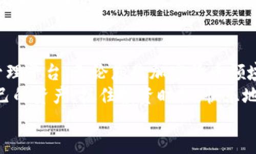 tpWallet：如何安全便利地管理您的Doge币资产

tpWallet,Doge币,加密资产,数字钱包/guanjianci

引言：数字货币的崛起与Doge币的流行
在当今数字经济迅猛发展的背景下，越来越多的人们开始关注加密货币市场。而在这一片不断涌现的新兴领域中，Doge币以其独特的社区文化和趣味性，迅速俘获了大量投资者的心。作为一种轻松、友好的数字货币，Doge币不仅在社交媒体上引发了广泛讨论，更在实际交易中获得了显著的认可。
在管理Doge币资产时，选择一个安全、便捷的数字钱包显得尤为重要。本篇文章将围绕tpWallet这一数字钱包展开，深入探讨如何通过它来高效地管理和交易您的Doge币，让每位用户都能得心应手，无惧波动。

tpWallet的简介与功能概述
tpWallet是一款功能强大且用户友好的数字钱包，专门设计用于支持各种加密货币，包括Doge币。它不仅具备基本的存储和转账功能，还融入了多种安全保障措施，确保用户的数字资产不会受到威胁。
tpWallet的几个核心功能包括：
ul
    listrong安全保障：/strongtpWallet采用行业领先的加密技术，为用户的资产提供双重保障，确保每一笔交易的安全性。/li
    listrong用户友好的界面：/strong简洁的设计使得操作更加直观，无论是新手还是成熟投资者，都能轻松上手。/li
    listrong多币种支持：/strong除了Doge币，tpWallet还支持多种热门加密货币，方便用户进行资产的多样化管理。/li
    listrong实时行情监控：/strong用户可以通过tpWallet随时关注Doge币及其他数字货币的市场动态，实时掌握投资机会。/li
/ul

如何在tpWallet中创建Doge币钱包
创建一个Doge币钱包并在tpWallet中使用的过程十分简单，以下是详细步骤：
ol
    listrong下载与安装：/strong首先，前往tpWallet的官方网站或各大应用商店下载适合您设备的版本，安装后启动应用程序。/li
    listrong注册账户：/strong使用电子邮件或手机号码进行注册，设置一个强密码以增强账户安全。/li
    listrong创建钱包：/strong选择“创建新钱包”选项，系统将引导您完成设置过程，包括备份助记词，这一步至关重要，以防遗失密码。/li
    listrong添加Doge币：/strong在钱包中选择“添加币种”，然后找到Doge币，按照提示完成添加步骤。/li
/ol
经过这些简单的设置，您就可以在tpWallet中愉快地管理您的Doge币资产了。

tpWallet的安全性保障
安全性是每位加密货币用户最为关心的问题之一。tpWallet在这方面投入了大量资源，确保用户的资产始终处于安全状态：
ul
    listrong数据加密：/strongtpWallet的数据传输和存储均采用高强度加密技术，确保用户信息不会轻易被窃取。/li
    listrong双重认证：/strong在进行提现及大额交易时，系统会要求用户进行双重身份验证，进一步降低风险。/li
    listrong定期安全审计：/strongtpWallet定期进行安全审计与测试，发现潜在漏洞并及时修复，保障整个钱包系统的稳定性。/li
/ul

使用tpWallet进行Doge币的交易
tpWallet不仅支持Doge币的存储功能，更为用户提供了便捷的交易选项，让您能够随时随地进行转账和交易操作。
ol
    listrong资产查询：/strong在主界面中，您可以实时查看Doge币的资产总额及其当前市场价值，帮助您做出最佳决策。/li
    listrong发起转账：/strong选择“发送”功能，输入接收方的地址和您希望转账的数量。确认信息无误后，提交交易。/li
    listrong交易确认：/strong您可以在“交易记录”中查阅所有操作记录，确保每一笔交易都已成功完成。/li
/ol
tpWallet为您提供的一系列便捷功能，使得交易过程更加高效，省去不必要的繁琐操作。

常见问题及解决方案
在使用tpWallet期间，许多用户可能会遇到一些常见问题，以下是针对这些问题的解决方案：

h4如何找回丢失的助记词？/h4
助记词是恢复钱包的重要凭证，若您不小心遗失了助记词，遗憾的是，几乎无法找回您的钱包。因此，在创建钱包时，请务必将助记词妥善保存，建议将其写在纸张上并放置在安全的地方。

h4如何解决交易拥堵问题？/h4
在市场交易高峰期，可能会出现交易拥堵的情况。此时，您可以调整交易的手续费设置，选择更高的手续费来加速确认。

h4如何联系tpWallet的客服？/h4
tpWallet提供了多种联系方式，包括在线客服、电子邮件支持和社交媒体渠道。您可以通过官方网站获得最新的客服信息，与支持团队取得联系。

总结与前瞻
tpWallet作为一款专为Doge币用户设计的数字钱包，凭借其优越的安全性和便捷的交易功能，为广大用户提供了一个良好的资产管理平台。无论您是加密货币领域的新手还是经验丰富的投资者，tpWallet都能满足您的需求。
随着数字货币市场的不断发展，Doge币以及其他加密资产将会面临更多机遇和挑战。希望每位用户都能通过tpWallet，合理规划自己的资产，抓住投资时机，快乐地享受数字货币带来的便捷与乐趣。
最后，提醒每位投资者，保持理智，了解风险，在投资之路上始终走得稳健！