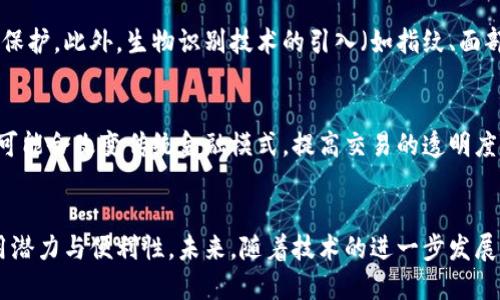   数字钱包的多元化应用场景：你需要知道的使用地点和方式 / 
 guanjianci 数字钱包,移动支付,购物消费,金融服务 /guanjianci 

引言：数字钱包的崛起
随着科技的迅猛发展，数字钱包的概念逐渐深入人心。这种便捷的支付方式不仅提升了消费者的购物体验，还在日常生活中扮演着越来越重要的角色。从线上购物到线下消费，数字钱包让我们可以用最简单的方式进行支付，省去携带现金和信用卡的麻烦。

数字钱包的基本概念
数字钱包，顾名思义，是一种虚拟的钱包。它可以存储用户的银行卡信息、信用卡信息及其他支付账户，使得用户在进行消费时能够快速完成支付。它不仅支持购物支付，还具备转账、充值、理财等多种功能。

线上购物：随时随地的便利
在电子商务极为发达的今天，越来越多的人选择在网上购物。而数字钱包的使用让这一切变得更加方便。无论是在大型购物网站如亚马逊、淘宝，还是在独立的电商店铺，数字钱包都被广泛接受。用户只需选择数字钱包作为支付方式，输入相应的密码或进行生物识别，便可迅速完成支付。

线下门店：快捷支付新选择
除了线上购物，数字钱包在实体店面的应用也日益增加。许多大型超市、咖啡馆、餐厅等场所已经开始支持数字钱包支付。用户只需通过手机扫描二维码或使用NFC功能，便能够迅速结账，节省了排队等候的时间。

公共交通：畅通无阻的出行
在一些城市，公共交通已经开始支持数字钱包支付。例如，用户可以通过数字钱包轻松充值公交卡，或者直接用手机扫码乘车。这一政策不仅提升了乘客的出行体验，同时也减少了现金交易给交通管理带来的负担。

便捷的转账与理财功能
数字钱包的功能不仅限于支付，还包括转账和理财。用户可以方便地将钱转账给朋友或家人，无需考虑银行营业时间。而与此同时，许多数字钱包还提供了一些理财产品，用户可以直接在钱包内进行投资，享受更高的收益率。

安全性与隐私保护
安全性是用户使用数字钱包的关键因素之一。数字钱包通常采用多重加密技术，对用户的交易数据和个人信息进行严格保护。此外，生物识别技术的引入（如指纹、面部识别等）进一步增强了安全性，使得非授权用户无法轻易访问账户。

未来展望：数字钱包的发展趋势
随着数字货币的出现和区块链技术的应用，数字钱包的未来将会变得更加多元化、智能化。例如，基于区块链的数字钱包可能会改变传统金融模式，提高交易的透明度与安全性。同时，人工智能、大数据等技术的应用也将使得数字钱包能够提供更加个性化的服务，提升用户体验。

总结：数字钱包的生活必备
数字钱包确实已经成为现代生活中不可或缺的一部分。它在购物、出行、转账以及理财等多个场景中展现出了强大的应用潜力与便利性。未来，随着技术的进一步发展，我们可以期待数字钱包将为我们的生活带来更多的价值与可能性。