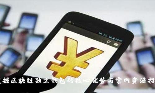 发掘区块链独立钱包的核心优势与官网资源指南