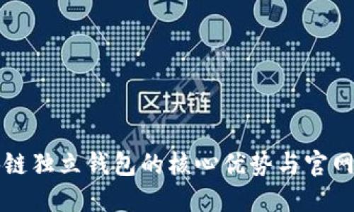 发掘区块链独立钱包的核心优势与官网资源指南