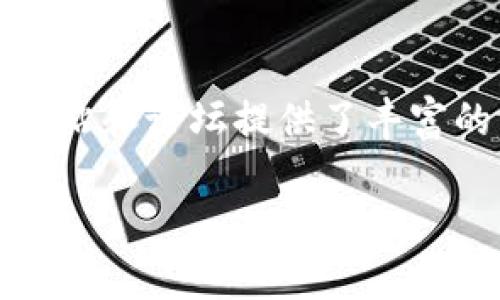   深入探讨tpWallet：以太坊USDT的存储与使用指南 / 
 guanjianci tpWallet, 以太坊, USDT, 数字货币 /guanjianci 

首先，tpWallet的基本介绍
在快速发展的数字货币市场中，各种钱包应用层出不穷，其中tpWallet凭借其友好的用户界面和强大的功能而受到广泛关注。tpWallet不仅支持以太坊以及其上的各种代币，还能够轻松存储和管理USDT（泰达币），这是一种在加密货币交易所中广泛流通的稳定币。

以太坊与USDT的基本知识
为了更深入理解tpWallet，我们需要先了解以太坊和USDT的基本概念。以太坊是一个开源的区块链平台，它允许开发者在其上构建去中心化的应用程序（dApps）。而USDT是由Tether公司发行的一种稳定币，其价值通常与美元挂钩，旨在减少交易过程中的波动性。

tpWallet的核心功能
tpWallet提供了一系列强大的功能，帮助用户简化数字货币的管理与交易。首先，它支持多种数字货币，包括以太坊及ERC-20代币，这使得用户可以在同一个平台上管理多种资产。此外，tpWallet为用户提供了安全性较高的私钥管理方式，确保用户的数字资产得以妥善保护。

如何创建tpWallet账户
创建tpWallet账户的过程相对简单。用户可以通过访问tpWallet官方网站下载应用程序。在安装完成后，用户需要选择“创建新钱包”，系统会引导用户设置安全密码，同时生成一组私钥和助记词。这些信息是用户恢复钱包的关键，务必妥善保管。

tpWallet中的USDT存储与转账操作
在完成钱包创建后，用户可以通过以下步骤进行USDT的存储和转账。首先，确保在tpWallet中添加USDT资产，用户可以在资产界面选择“添加资产”，找到USDT进行添加。接着，如果用户想要转账USDT，只需点击USDT，在转账界面输入接收地址和数量，确认后即可完成转账。

tpWallet的安全性分析
安全性是数字货币钱包最重要的特性之一。tpWallet采用多种安全手段来保护用户的资产，包括加密算法以及多重身份验证。用户的私钥和助记词不会存储在服务器上，而是保存在用户的设备中，从而降低了被黑客攻击的风险。

tpWallet的用户体验
tpWallet致力于提供流畅的用户体验，界面简洁而直观，用户可以轻松地完成各种操作。此外，应用程序还提供实时的市场信息和资产变动通知，帮助用户及时把握市场动态。

如何支持tpWallet的日常使用
为了更有效地管理tpWallet中的资产，用户可以通过设置交易提醒、定期检查资产组合以及关注市场动态等方式，来他们的投资策略。同时，参与以太坊和USDT的相关社区，了解最新的趋势和技术进步，可以让用户在数字货币的世界中走得更远。

总结与展望
tpWallet作为一款功能丰富的数字货币钱包，在以太坊和USDT的管理上表现出色。无论是新手还是资深交易者，都能在这个平台上找到合适的使用方式。随着数字货币市场的不断演变，tpWallet也将持续更新与，以满足用户的需求与期望。

常见问题解答
在使用tpWallet的过程中，用户可能会遇到一些常见问题。在此，我们整理了一些问题及解决方案，以帮助用户更好地使用tpWallet。

strongQ1: 如果我忘记了钱包密码，怎么办？/strongbr A: 如果忘记密码，用户可以通过助记词恢复钱包。务必妥善保管助记词，避免丢失。

strongQ2: 如何提高账户的安全性？/strongbr A: 建议启用双重身份验证，选择强密码，并定期更换密码，以提高账户的安全性。

strongQ3: 我能在tpWallet中获得什么样的用户支持？/strongbr A: tpWallet提供在线客服支持，用户可以通过官网获取帮助，解决疑问或问题。

拓展学习资源
除了使用tpWallet，用户还可以通过阅读相关的书籍、观看在线课程及参与社区讨论等方式，提升自己的数字货币知识。许多网站和论坛提供了丰富的资源，分享数字货币投资的经验与技巧，有助于用户不断深化对这个领域的理解和认识。

总之，tpWallet不仅是一个存储和管理数字货币的工具，更是一座通往更大金融世界的桥梁。