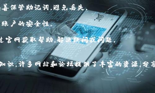   深入探讨tpWallet：以太坊USDT的存储与使用指南 / 
 guanjianci tpWallet, 以太坊, USDT, 数字货币 /guanjianci 

首先，tpWallet的基本介绍
在快速发展的数字货币市场中，各种钱包应用层出不穷，其中tpWallet凭借其友好的用户界面和强大的功能而受到广泛关注。tpWallet不仅支持以太坊以及其上的各种代币，还能够轻松存储和管理USDT（泰达币），这是一种在加密货币交易所中广泛流通的稳定币。

以太坊与USDT的基本知识
为了更深入理解tpWallet，我们需要先了解以太坊和USDT的基本概念。以太坊是一个开源的区块链平台，它允许开发者在其上构建去中心化的应用程序（dApps）。而USDT是由Tether公司发行的一种稳定币，其价值通常与美元挂钩，旨在减少交易过程中的波动性。

tpWallet的核心功能
tpWallet提供了一系列强大的功能，帮助用户简化数字货币的管理与交易。首先，它支持多种数字货币，包括以太坊及ERC-20代币，这使得用户可以在同一个平台上管理多种资产。此外，tpWallet为用户提供了安全性较高的私钥管理方式，确保用户的数字资产得以妥善保护。

如何创建tpWallet账户
创建tpWallet账户的过程相对简单。用户可以通过访问tpWallet官方网站下载应用程序。在安装完成后，用户需要选择“创建新钱包”，系统会引导用户设置安全密码，同时生成一组私钥和助记词。这些信息是用户恢复钱包的关键，务必妥善保管。

tpWallet中的USDT存储与转账操作
在完成钱包创建后，用户可以通过以下步骤进行USDT的存储和转账。首先，确保在tpWallet中添加USDT资产，用户可以在资产界面选择“添加资产”，找到USDT进行添加。接着，如果用户想要转账USDT，只需点击USDT，在转账界面输入接收地址和数量，确认后即可完成转账。

tpWallet的安全性分析
安全性是数字货币钱包最重要的特性之一。tpWallet采用多种安全手段来保护用户的资产，包括加密算法以及多重身份验证。用户的私钥和助记词不会存储在服务器上，而是保存在用户的设备中，从而降低了被黑客攻击的风险。

tpWallet的用户体验
tpWallet致力于提供流畅的用户体验，界面简洁而直观，用户可以轻松地完成各种操作。此外，应用程序还提供实时的市场信息和资产变动通知，帮助用户及时把握市场动态。

如何支持tpWallet的日常使用
为了更有效地管理tpWallet中的资产，用户可以通过设置交易提醒、定期检查资产组合以及关注市场动态等方式，来他们的投资策略。同时，参与以太坊和USDT的相关社区，了解最新的趋势和技术进步，可以让用户在数字货币的世界中走得更远。

总结与展望
tpWallet作为一款功能丰富的数字货币钱包，在以太坊和USDT的管理上表现出色。无论是新手还是资深交易者，都能在这个平台上找到合适的使用方式。随着数字货币市场的不断演变，tpWallet也将持续更新与，以满足用户的需求与期望。

常见问题解答
在使用tpWallet的过程中，用户可能会遇到一些常见问题。在此，我们整理了一些问题及解决方案，以帮助用户更好地使用tpWallet。

strongQ1: 如果我忘记了钱包密码，怎么办？/strongbr A: 如果忘记密码，用户可以通过助记词恢复钱包。务必妥善保管助记词，避免丢失。

strongQ2: 如何提高账户的安全性？/strongbr A: 建议启用双重身份验证，选择强密码，并定期更换密码，以提高账户的安全性。

strongQ3: 我能在tpWallet中获得什么样的用户支持？/strongbr A: tpWallet提供在线客服支持，用户可以通过官网获取帮助，解决疑问或问题。

拓展学习资源
除了使用tpWallet，用户还可以通过阅读相关的书籍、观看在线课程及参与社区讨论等方式，提升自己的数字货币知识。许多网站和论坛提供了丰富的资源，分享数字货币投资的经验与技巧，有助于用户不断深化对这个领域的理解和认识。

总之，tpWallet不仅是一个存储和管理数字货币的工具，更是一座通往更大金融世界的桥梁。