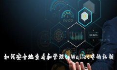 如何安全地查看和管理tpWallet中的私钥