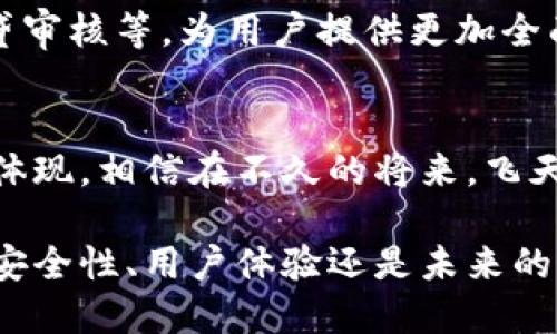   飞天诚信数字钱包：全面解读及其应用前景 / 
 guanjianci 飞天诚信, 数字钱包, 金融科技, 安全支付 /guanjianci 

引言：飞天诚信的背景与发展
飞天诚信自成立以来，就秉持着“立足于诚信、追求卓越”的企业理念。作为一家领先的金融科技公司，飞天诚信致力于为用户提供安全、便捷的金融服务。在数字化时代，传统金融方式逐渐被数字支付取代，飞天诚信紧跟时代步伐，探索数字钱包等创新产品，以满足消费者日益增长的需求。

数字钱包的定义与功能
数字钱包是一种存储支付信息的电子钱包，允许用户通过手机或其他电子设备安全地进行支付、转账和管理各种金融交易。数字钱包不仅能够存储信用卡、借记卡的信息，还可以存储会员卡、优惠券等。这种便捷的支付方式极大地方便了用户的日常生活。

飞天诚信的数字钱包产品
探讨飞天诚信的数字钱包前，我们需要明确的是，该公司在数字钱包领域的布局和战略。飞天诚信的数字钱包产品旨在整合各种金融服务，提供便捷的支付体验。用户可以通过飞天诚信的数字钱包进行在线购物、转账、账单支付等多种操作，全面满足用户在日常生活中的金融需求。

安全性：飞天诚信数字钱包的核心优势
随着数字支付的普及，安全性问题愈发成为用户关注的焦点。飞天诚信在数字钱包的安全性上采取了多重策略，包括加密技术、数据隐私保护等，确保用户的资金安全。其采用的多重身份验证机制，进一步增强了交易的安全性，让用户可以更放心地进行操作。

用户体验：简洁与高效的结合
用户体验是数字钱包成功的关键因素之一。飞天诚信的数字钱包界面设计简洁直观，用户只需几步就能完成交易。这种以用户为中心的设计理念，不仅提升了用户的使用效率，也增加了他们对产品的信任感。此外，飞天诚信还提供了多种支付方式的选择，满足不同用户的需求。

与其他平台的兼容性
在数字金融时代，平台兼容性显得尤为重要。飞天诚信的数字钱包可以与各种电商平台、线下商户以及其他金融机构进行无缝对接，这种开放性策略使得用户在使用过程中能够享受到更多的便利。

未来发展：飞天诚信数字钱包的潜力
随着科技的不断进步，飞天诚信数字钱包的未来发展前景广阔。未来，该数字钱包可能逐渐整合更多金融服务，比如投资理财、信贷审核等，为用户提供更加全面的金融解决方案。同时，飞天诚信也将不断根据市场反馈和用户需求进行产品迭代，力求在竞争激烈的市场中占据领先地位。

结语：数字钱包在金融生态中的重要角色
数字钱包不仅仅是一个支付工具，更是构建未来金融生态系统的重要一环。飞天诚信数字钱包的出现，正是金融科技发展的一种体现。相信在不久的将来，飞天诚信将继续推动数字钱包的创新与发展，为用户创造更加高效和便捷的金融体验。

综上所述，飞天诚信不仅关注传统的金融服务，同时在数字钱包领域的探索也表明了其适应市场变化和用户需求的能力。无论是安全性、用户体验还是未来的潜力，飞天诚信数字钱包都展现出了独特的价值与优势。