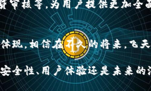   飞天诚信数字钱包：全面解读及其应用前景 / 
 guanjianci 飞天诚信, 数字钱包, 金融科技, 安全支付 /guanjianci 

引言：飞天诚信的背景与发展
飞天诚信自成立以来，就秉持着“立足于诚信、追求卓越”的企业理念。作为一家领先的金融科技公司，飞天诚信致力于为用户提供安全、便捷的金融服务。在数字化时代，传统金融方式逐渐被数字支付取代，飞天诚信紧跟时代步伐，探索数字钱包等创新产品，以满足消费者日益增长的需求。

数字钱包的定义与功能
数字钱包是一种存储支付信息的电子钱包，允许用户通过手机或其他电子设备安全地进行支付、转账和管理各种金融交易。数字钱包不仅能够存储信用卡、借记卡的信息，还可以存储会员卡、优惠券等。这种便捷的支付方式极大地方便了用户的日常生活。

飞天诚信的数字钱包产品
探讨飞天诚信的数字钱包前，我们需要明确的是，该公司在数字钱包领域的布局和战略。飞天诚信的数字钱包产品旨在整合各种金融服务，提供便捷的支付体验。用户可以通过飞天诚信的数字钱包进行在线购物、转账、账单支付等多种操作，全面满足用户在日常生活中的金融需求。

安全性：飞天诚信数字钱包的核心优势
随着数字支付的普及，安全性问题愈发成为用户关注的焦点。飞天诚信在数字钱包的安全性上采取了多重策略，包括加密技术、数据隐私保护等，确保用户的资金安全。其采用的多重身份验证机制，进一步增强了交易的安全性，让用户可以更放心地进行操作。

用户体验：简洁与高效的结合
用户体验是数字钱包成功的关键因素之一。飞天诚信的数字钱包界面设计简洁直观，用户只需几步就能完成交易。这种以用户为中心的设计理念，不仅提升了用户的使用效率，也增加了他们对产品的信任感。此外，飞天诚信还提供了多种支付方式的选择，满足不同用户的需求。

与其他平台的兼容性
在数字金融时代，平台兼容性显得尤为重要。飞天诚信的数字钱包可以与各种电商平台、线下商户以及其他金融机构进行无缝对接，这种开放性策略使得用户在使用过程中能够享受到更多的便利。

未来发展：飞天诚信数字钱包的潜力
随着科技的不断进步，飞天诚信数字钱包的未来发展前景广阔。未来，该数字钱包可能逐渐整合更多金融服务，比如投资理财、信贷审核等，为用户提供更加全面的金融解决方案。同时，飞天诚信也将不断根据市场反馈和用户需求进行产品迭代，力求在竞争激烈的市场中占据领先地位。

结语：数字钱包在金融生态中的重要角色
数字钱包不仅仅是一个支付工具，更是构建未来金融生态系统的重要一环。飞天诚信数字钱包的出现，正是金融科技发展的一种体现。相信在不久的将来，飞天诚信将继续推动数字钱包的创新与发展，为用户创造更加高效和便捷的金融体验。

综上所述，飞天诚信不仅关注传统的金融服务，同时在数字钱包领域的探索也表明了其适应市场变化和用户需求的能力。无论是安全性、用户体验还是未来的潜力，飞天诚信数字钱包都展现出了独特的价值与优势。