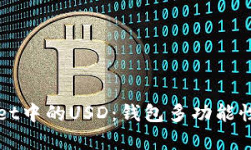 全面解析tpWallet中的USD：钱包多功能性与数字货币管理