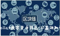 如何选择和使用Vollar数字货币钱包：从基础知识