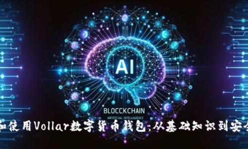 如何选择和使用Vollar数字货币钱包：从基础知识到安全使用指南